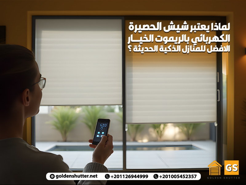 لماذا يعتبر شيش الحصيرة الكهربائي بالريموت الخيار الافضل للمنازل الذكية الحديثة ؟