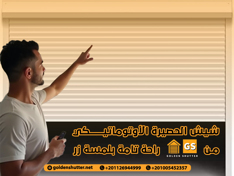 شيش الحصيرة الأوتوماتيكي من جولدن شتر راحة تامة بلمسة زر