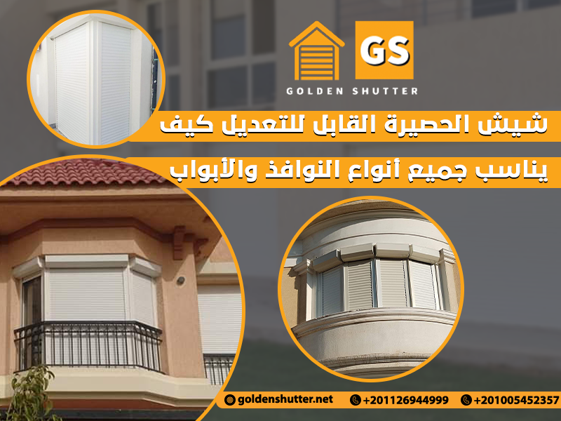 شيش الحصيرة القابل للتعديل كيف يناسب جميع أنواع النوافذ والأبواب