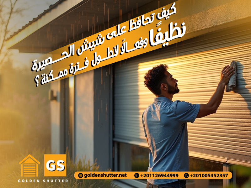 كيف تحافظ على شيش الحصيرة نظيفًا وفعالًا لأطول فترة ممكنة