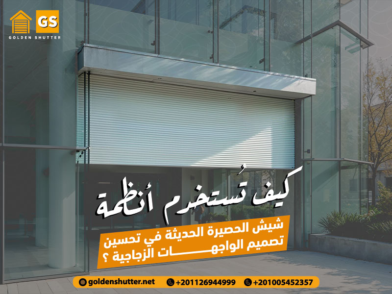 كيف تُستخدم أنظمة شيش الحصيرة الحديثة في تحسين تصميم الواجهات الزجاجية ؟