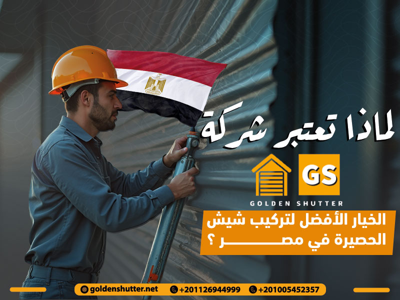 لماذا تعتبر شركة جولدن شتر الخيار الأفضل لتركيب شيش الحصيرة في مصر ؟