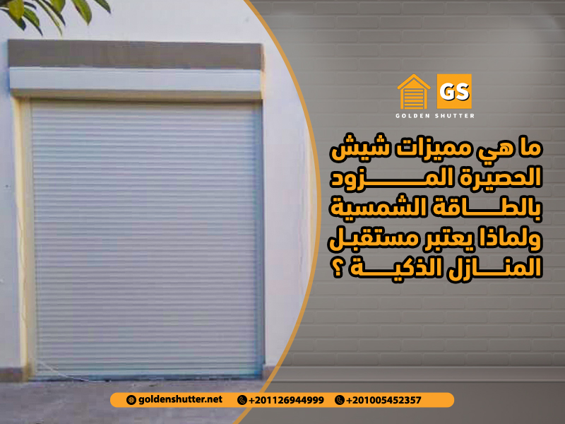 ما هي مميزات شيش الحصيرة المزود بالطاقة الشمسية ولماذا يعتبر مستقبل المنازل الذكية ؟