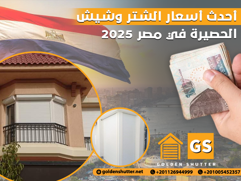 أحدث أسعار الشتر وشيش الحصيرة في مصر 2025