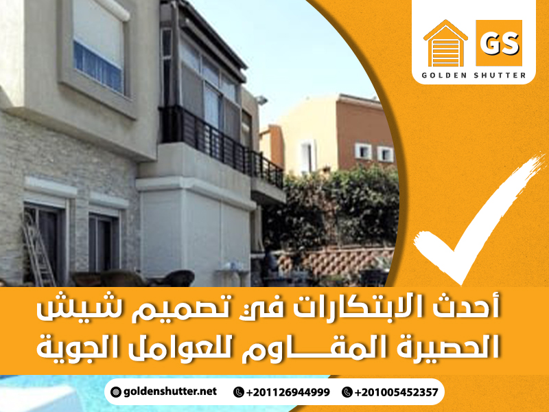 أحدث الابتكارات في تصميم شيش الحصيرة المقاوم للعوامل الجوية