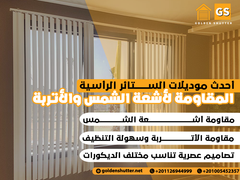 أحدث موديلات الستائر الرأسية المقاومة لأشعة الشمس والأتربة