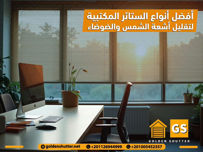 أفضل أنواع الستائر المكتبية لتقليل أشعة الشمس والضوضاء