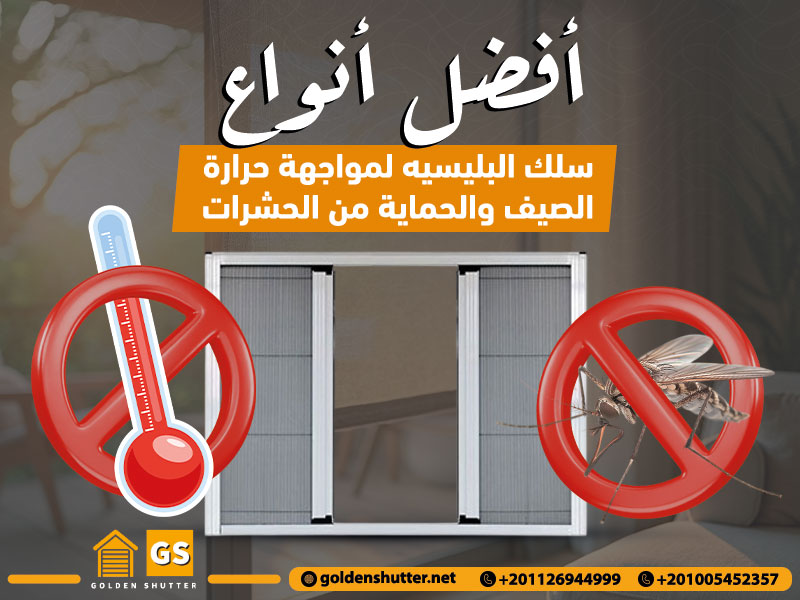 أفضل أنواع سلك البليسيه لمواجهة حرارة الصيف والحماية من الحشرات