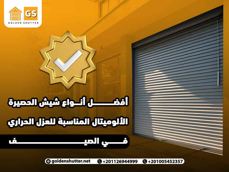 أفضل أنواع شيش الحصيرة الألوميتال المناسبة للعزل الحراري في الصيف