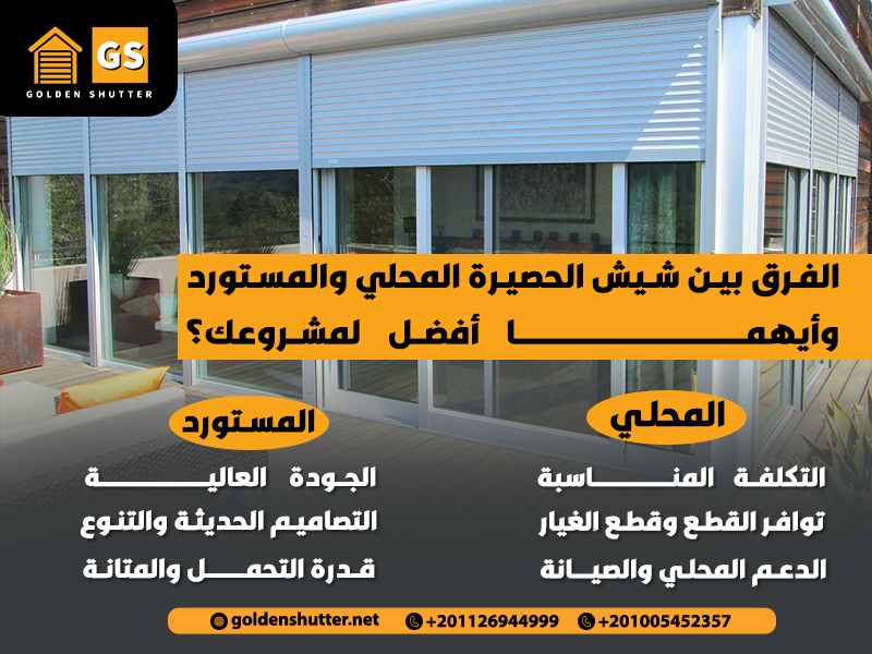 الفرق بين شيش الحصيرة المحلي والمستورد وأيهما أفضل لمشروعك