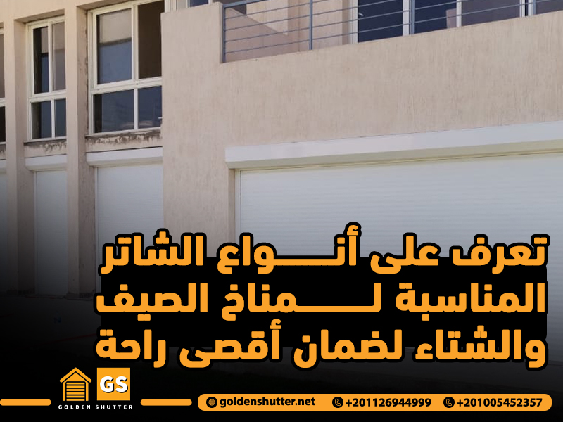 تعرف على أنواع الشاتر المناسبة لمناخ الصيف والشتاء لضمان أقصى راحة