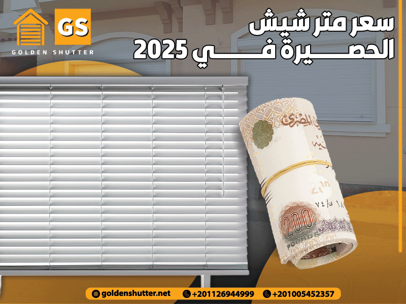 سعر متر شيش الحصيرة في 2025