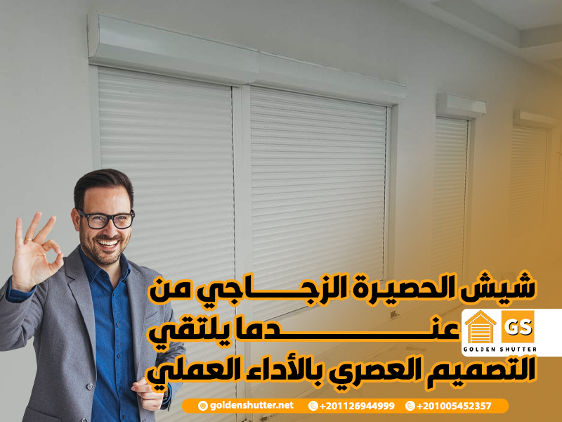 شيش الحصيرة الزجاجي من جولدن شتر عندما يلتقي التصميم العصري بالأداء العملي