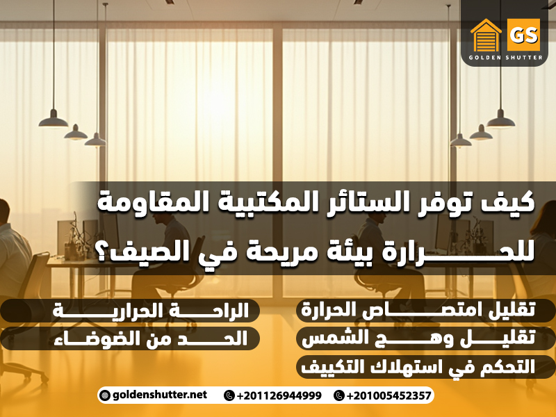 كيف توفر الستائر المكتبية المقاومة للحرارة بيئة مريحة في الصيف؟