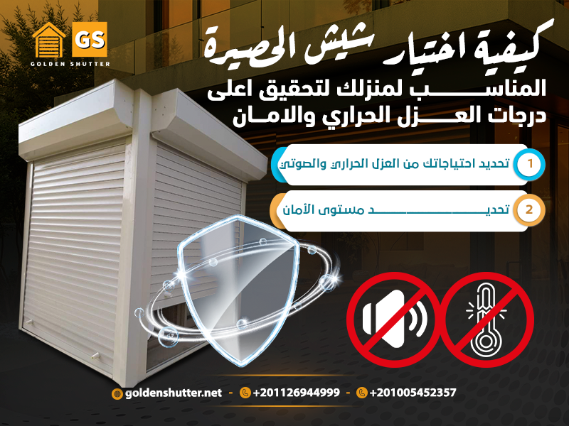 كيفية اختيار شيش الحصيرة المناسب لمنزلك لتحقيق اعلى درجات العزل الحراري والامان