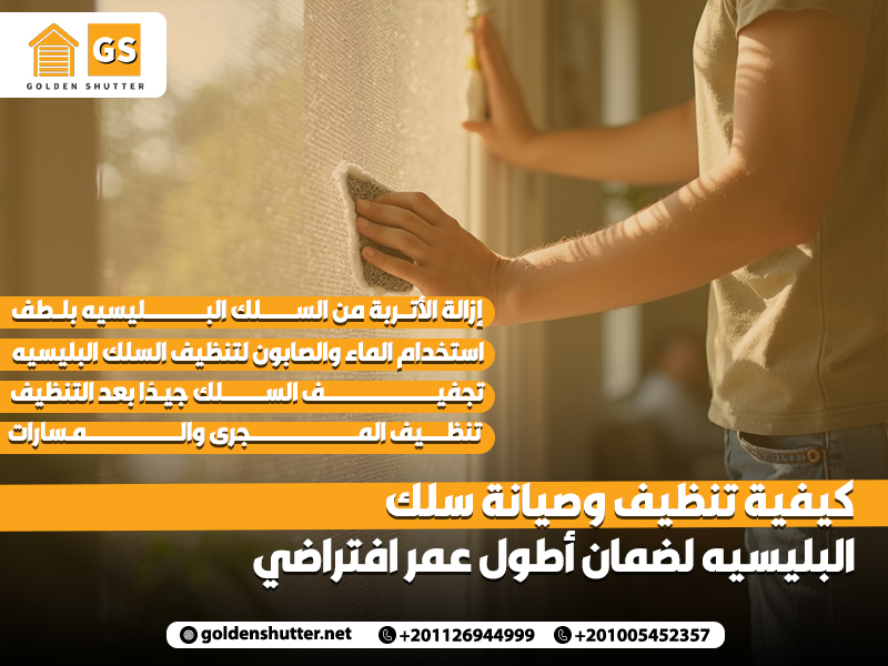 كيفية تنظيف وصيانة سلك البليسيه لضمان أطول عمر افتراضي