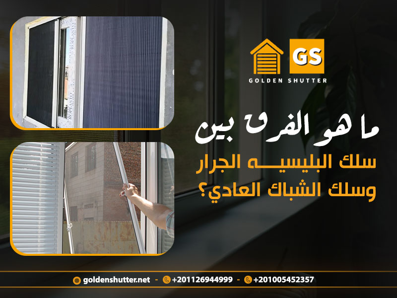 ما هو الفرق بين سلك البليسيه الجرار وسلك الشباك العادي؟