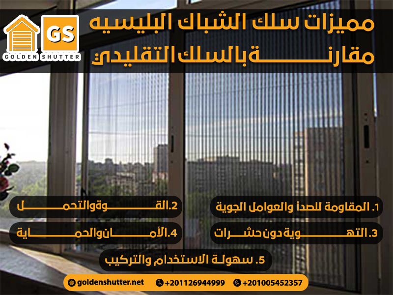 مميزات سلك الشباك البليسيه مقارنة بالسلك التقليدي