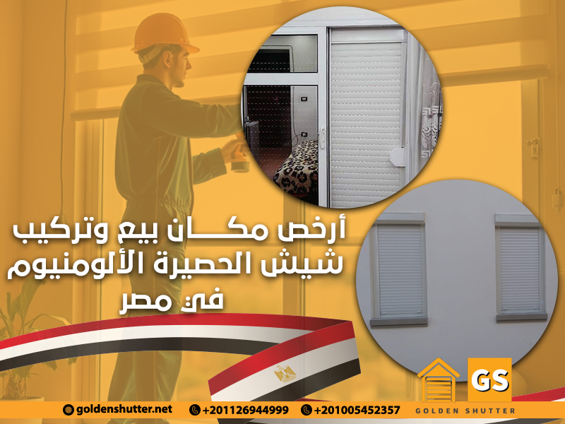 أرخص مكان بيع وتركيب شيش الحصيرة الألومنيوم في مصر