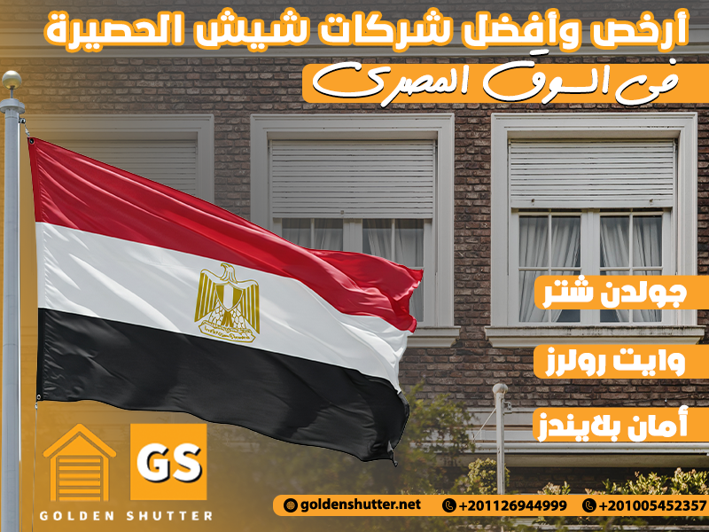 أرخص وأفضل شركات شيش الحصيرة في السوق المصري