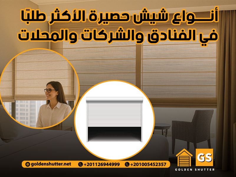 أنواع شيش حصيرة الأكثر طلبًا في الفنادق والشركات والمحلات