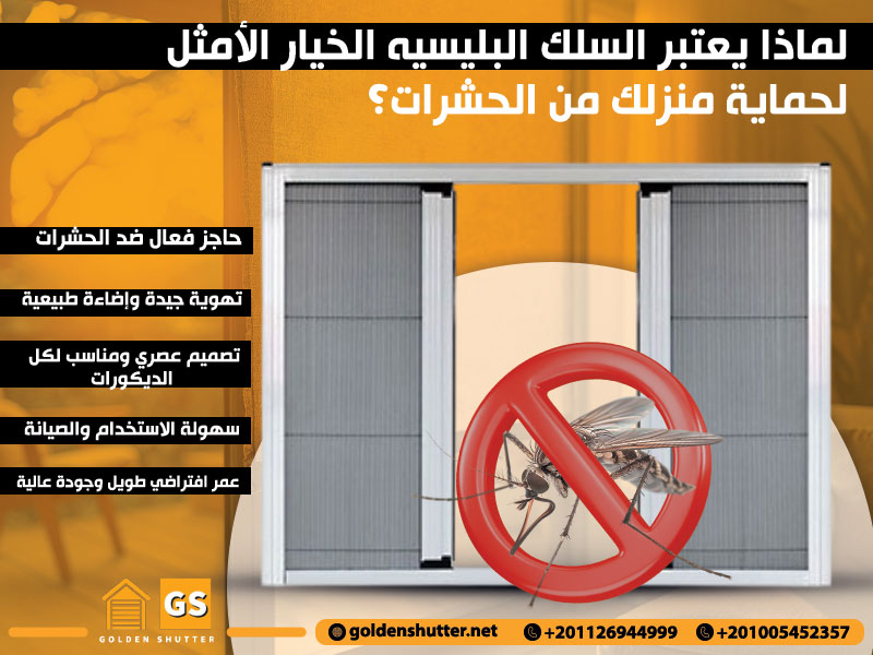 لماذا يعتبر السلك البليسيه الخيار الأمثل لحماية منزلك من الحشرات؟