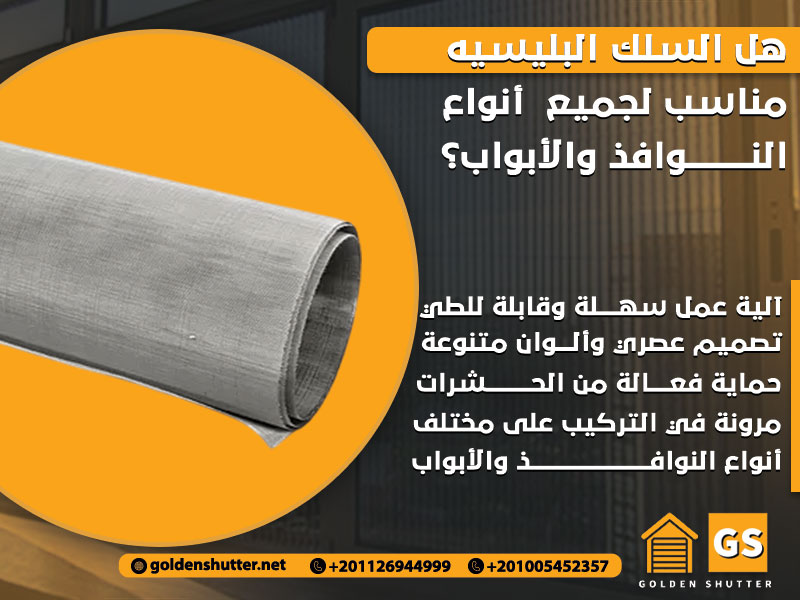 هل السلك البليسيه مناسب لجميع أنواع النوافذ والأبواب؟