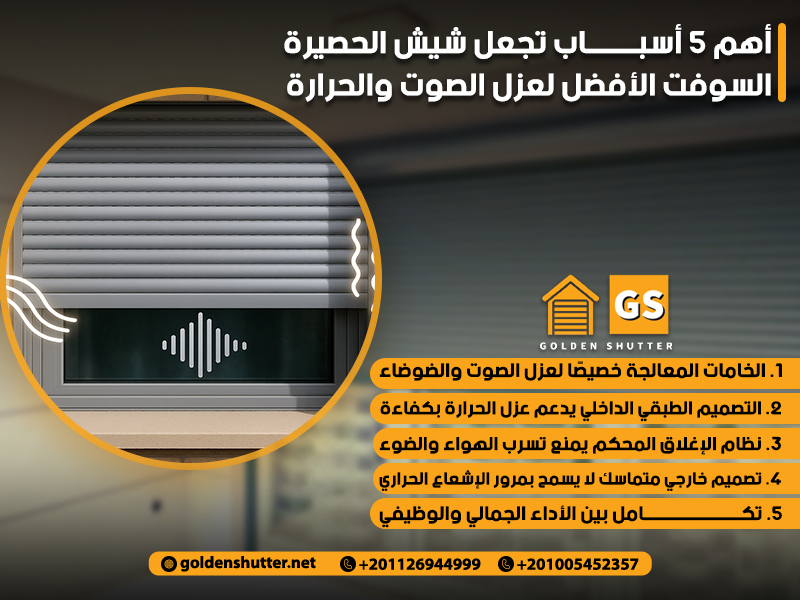 أهم 5 أسباب تجعل شيش الحصيرة السوفت الأفضل لعزل الصوت والحرارة