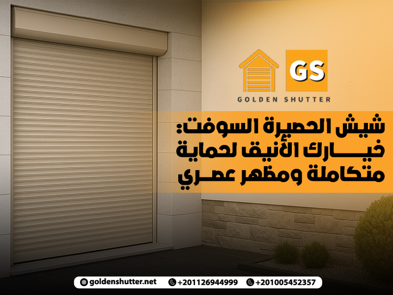 شيش الحصيرة السوفت: خيارك الأنيق لحماية متكاملة ومظهر عصري