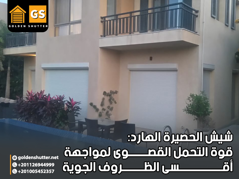 شيش الحصيرة الهارد: قوة التحمل القصوى لمواجهة أقسى الظروف الجوية