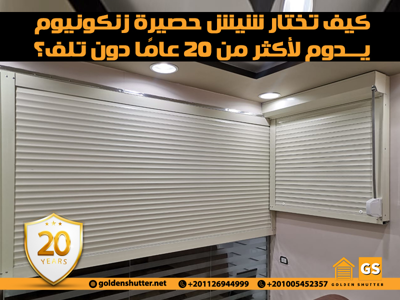 كيف تختار شيش حصيرة زنكونيوم يدوم لأكثر من 20 عامًا دون تلف؟