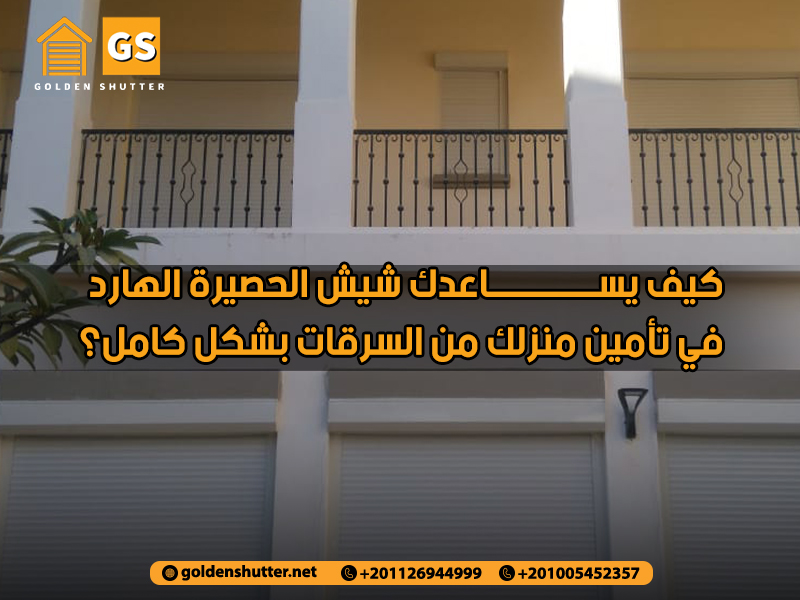 كيف يساعدك شيش الحصيرة الهارد في تأمين منزلك من السرقات بشكل كامل؟