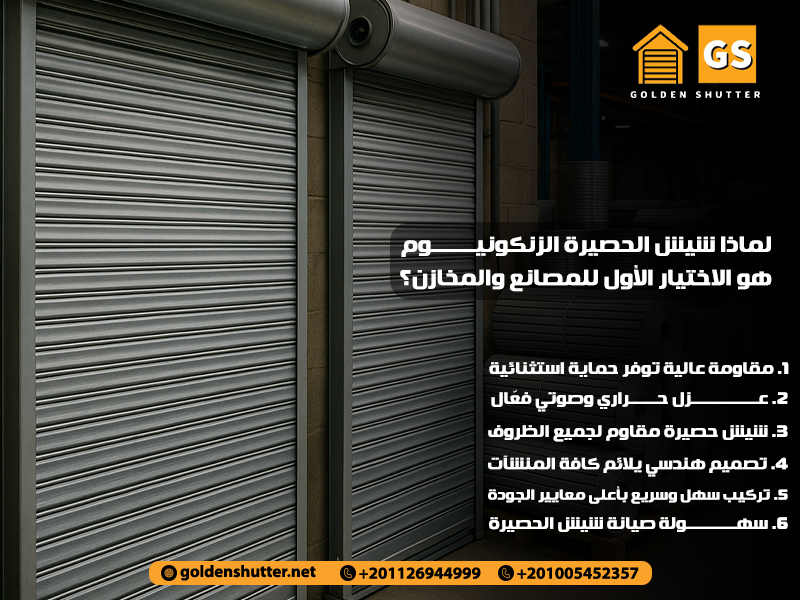 لماذا شيش الحصيرة الزنكونيوم هو الاختيار الأول للمصانع والمخازن؟