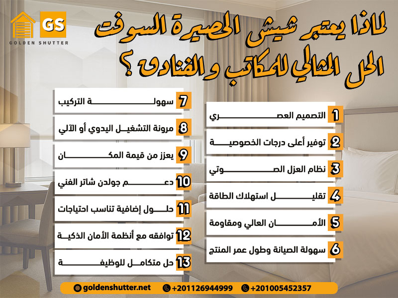 لماذا يعتبر شيش الحصيرة السوفت الحل المثالي للمكاتب والفنادق؟