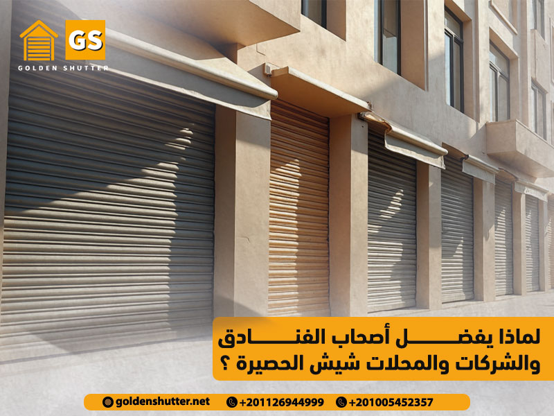 لماذا يفضل أصحاب الفنادق والشركات والمحلات شيش الحصيرة ؟