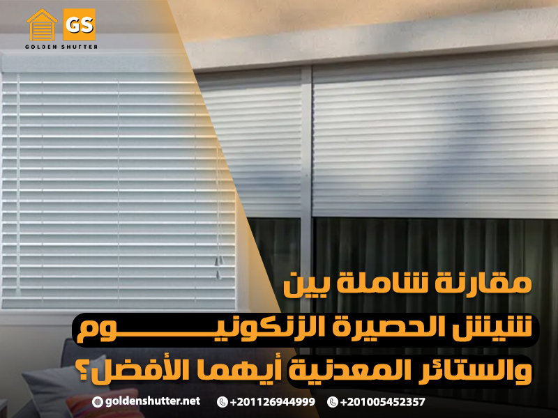 مقارنة شاملة بين شيش الحصيرة الزنكونيوم والستائر المعدنية: أيهما الأفضل؟