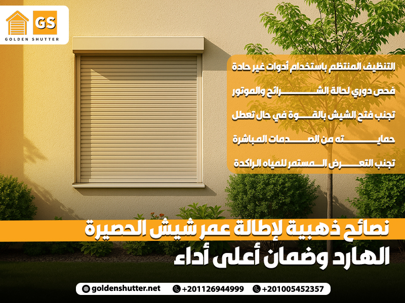 نصائح ذهبية لإطالة عمر شيش الحصيرة الهارد وضمان أعلى أداء