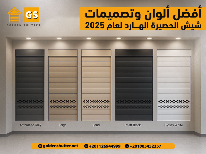 أفضل ألوان وتصميمات شيش الحصيرة الهارد لعام 2025