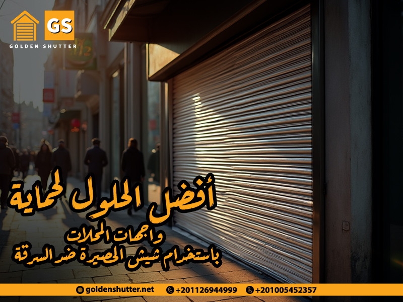 أفضل الحلول لحماية واجهات المحلات باستخدام شيش الحصيرة ضد السرقة