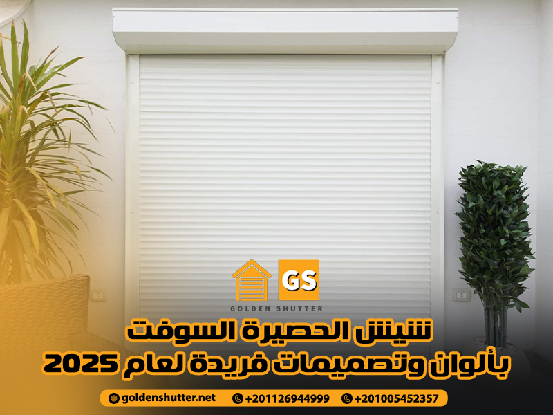 شيش الحصيرة السوفت بألوان وتصميمات فريدة لعام 2025