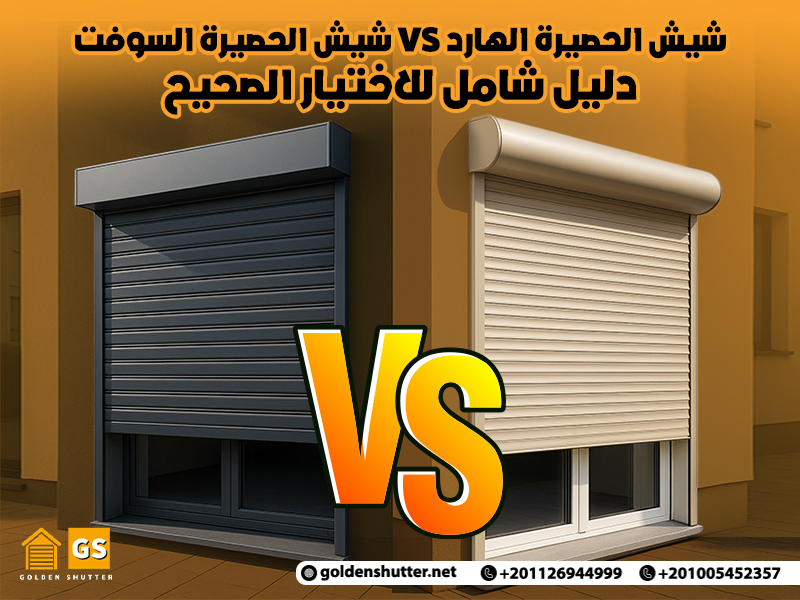 شيش الحصيرة الهارد VS شيش الحصيرة السوفت: دليل شامل للاختيار الصحيح
