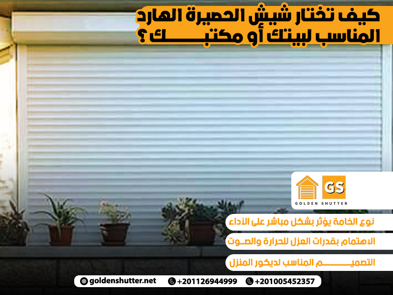 كيف تختار شيش الحصيرة الهارد المناسب لبيتك أو مكتبك؟
