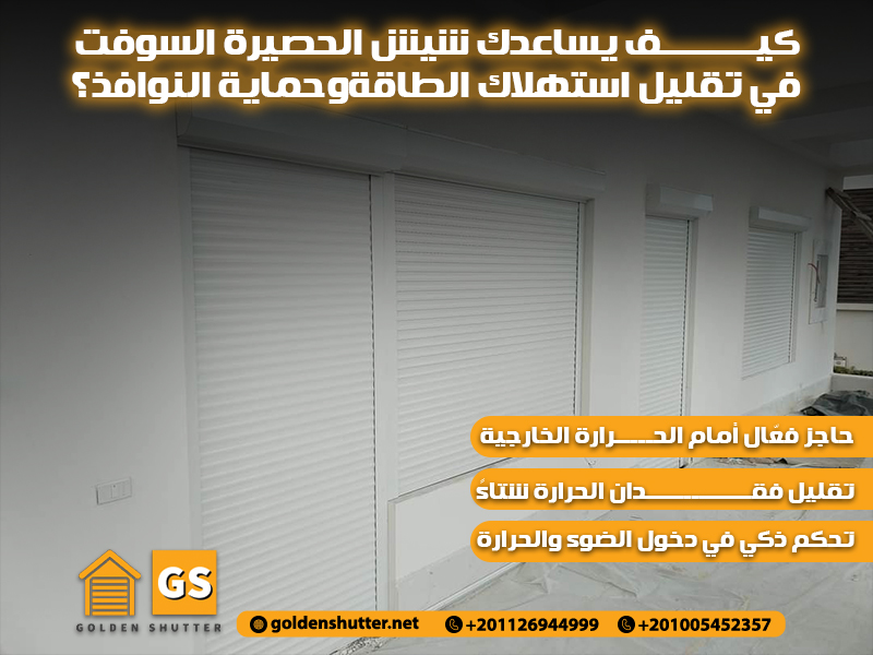 كيف يساعدك شيش الحصيرة السوفت في تقليل استهلاك الطاقة وحماية النوافذ؟