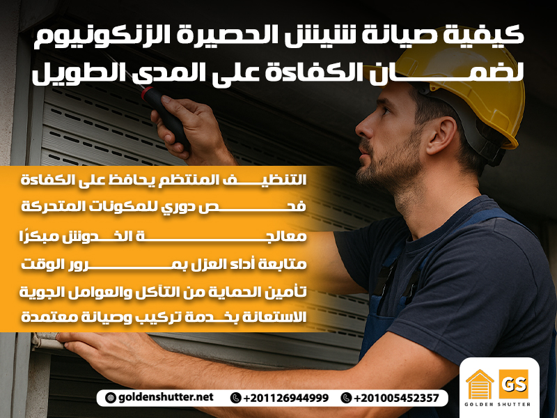 كيفية صيانة شيش الحصيرة الزنكونيوم لضمان الكفاءة على المدى الطويل