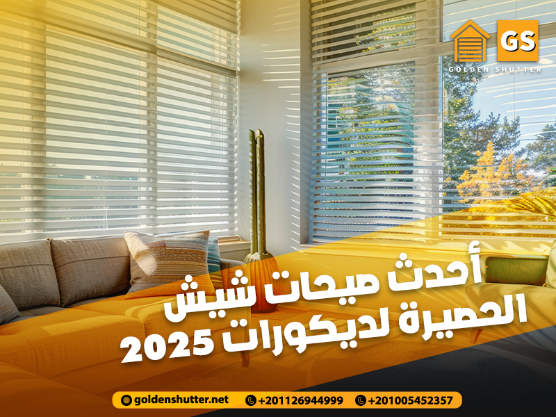 أحدث-صيحات-شيش-الحصيرة-لديكورات-2025