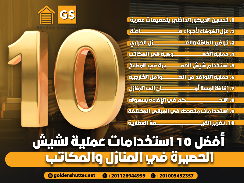 أفضل 10 استخدامات عملية لشيش الحصيرة في المنازل والمكاتب