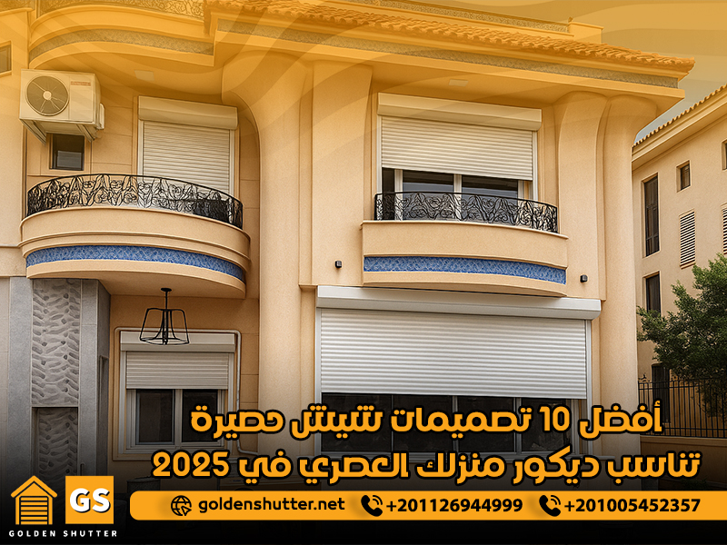 أفضل 10 تصميمات شيش حصيرة تناسب ديكور منزلك العصري في 2025