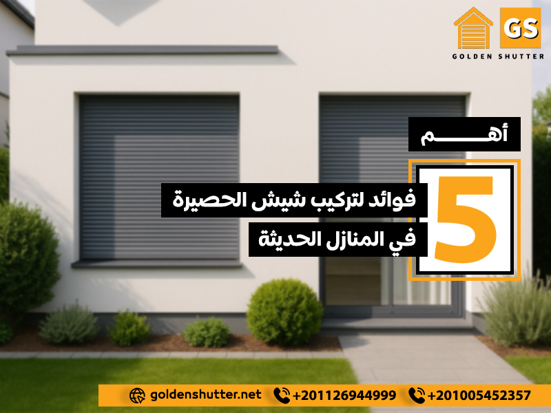 أهم 5 فوائد لتركيب شيش الحصيرة في المنازل الحديثة