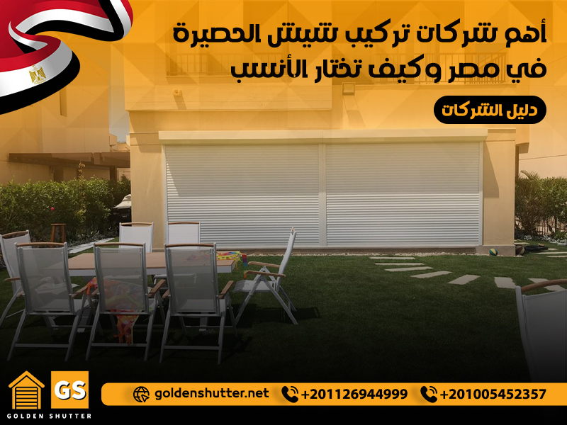 دليل الشركات: أهم شركات تركيب شيش الحصيرة في مصر وكيف تختار الأنسب؟
