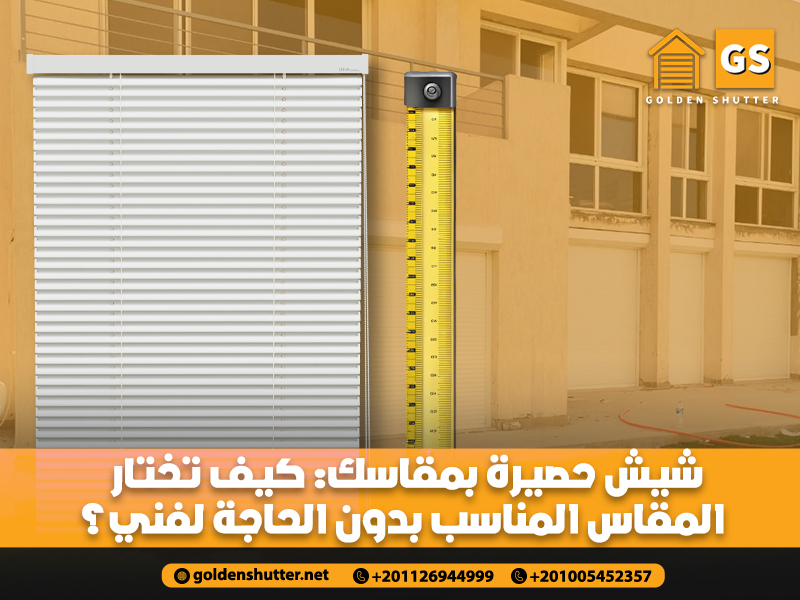 تفاصيل المرفق شيش-حصيرة-بمقاسك-كيف-تختار-المقاس-المناسب-بدون-الحاجة-لفني؟